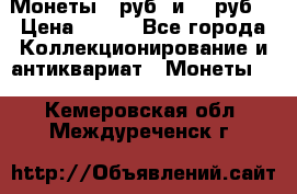 Монеты 10руб. и 25 руб. › Цена ­ 100 - Все города Коллекционирование и антиквариат » Монеты   . Кемеровская обл.,Междуреченск г.